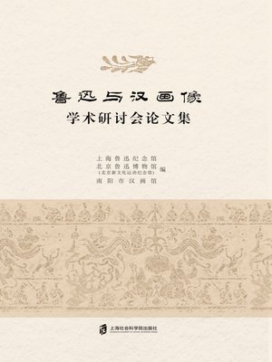 cover image of 鲁迅与汉画像学术研讨会论文集